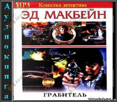 Грабитель
