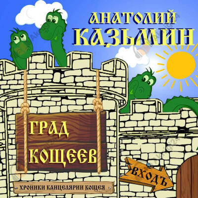 Град Кощеев