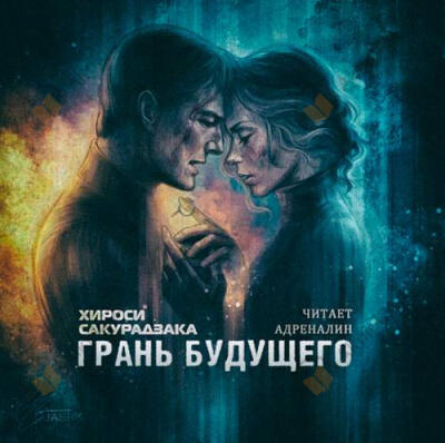 Грань Будущего