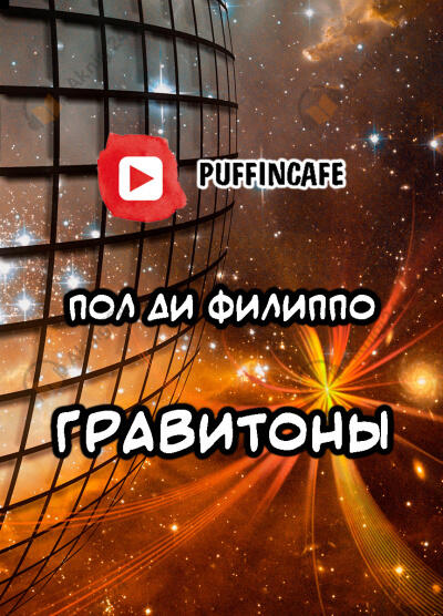 Гравитоны