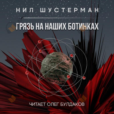 Грязь на наших ботинках