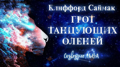 Грот танцующих оленей