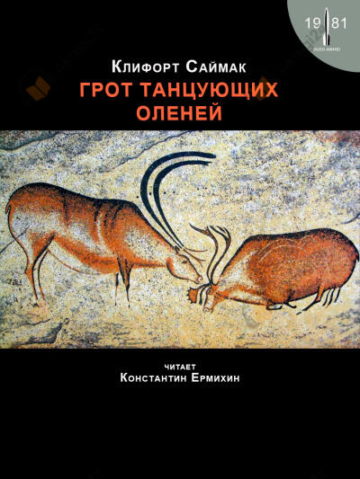 Грот танцующих оленей