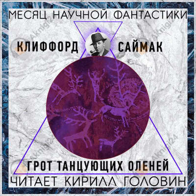 Грот танцующих оленей