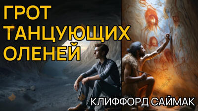 Грот танцующих оленей