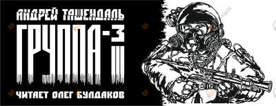 Группа-3