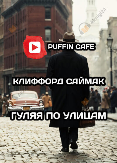 Гуляя по улицам