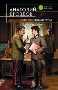 Herr интендантуррат
