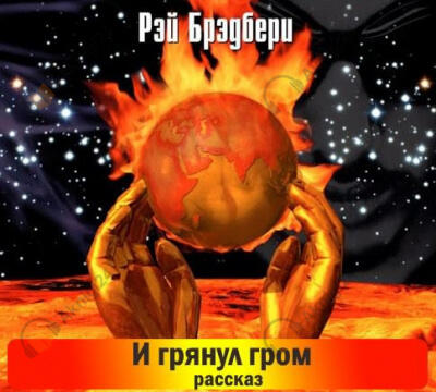 И грянул гром. Рассказы