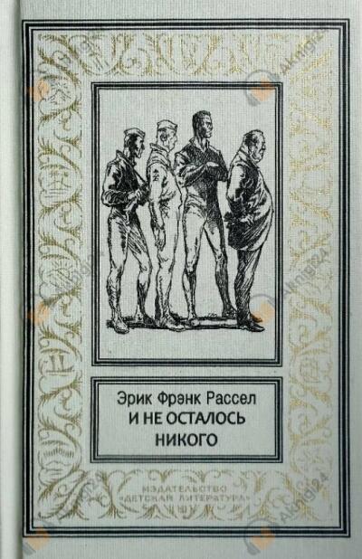 И не осталось никого...