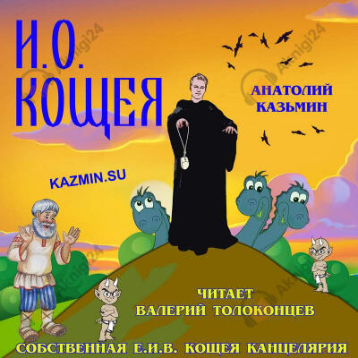 И. О. Кощея