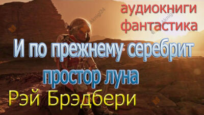 И по-прежнему лучами серебрит простор луна…