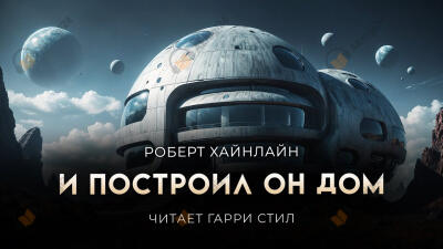 И построил он дом