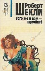 И вам того же - вдвойне!