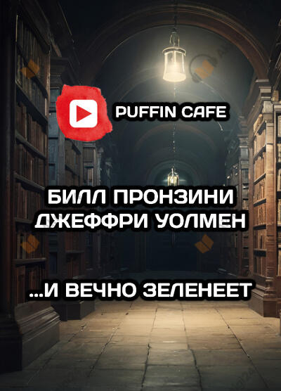 ...И вечно зеленеет