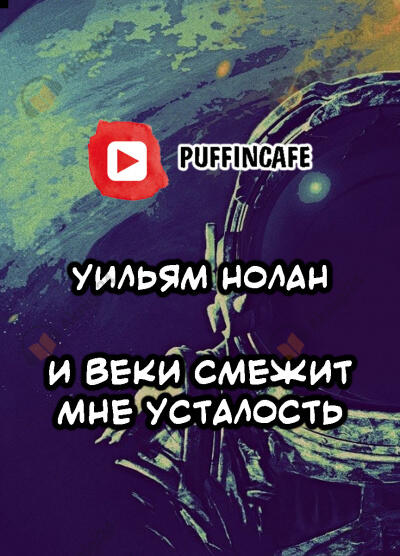 И веки смежит мне усталость