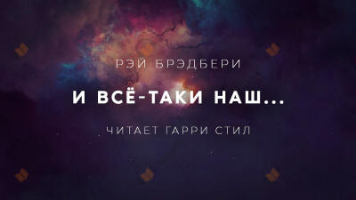 И всё-таки наш