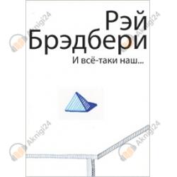 И все-таки наш...
