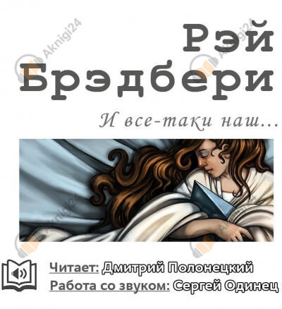 И всё-таки наш…