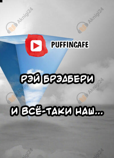 И всё-таки наш...