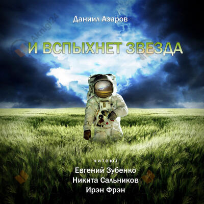 И вспыхнет звезда