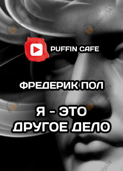 Я - это другое дело