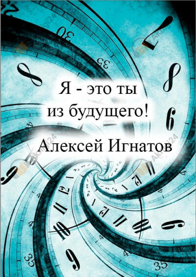 Я - это ты из будущего!