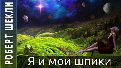 Я и мои шпики