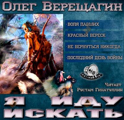 Я иду искать
