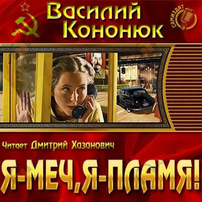 Я-меч, Я-пламя!