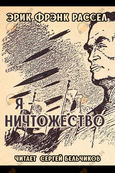 Я — ничтожество