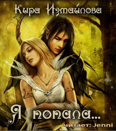 Я попала