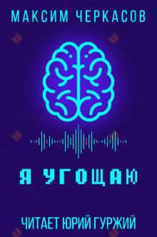 Я угощаю