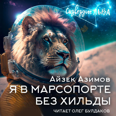 Я в Марсопорте без Хильды