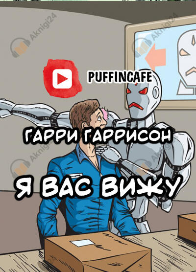 Я вас вижу