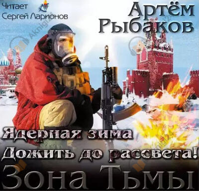 Ядерная зима. Дожить до рассвета!