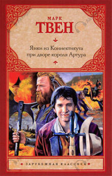 Янки из Коннектикута при дворе короля Артура