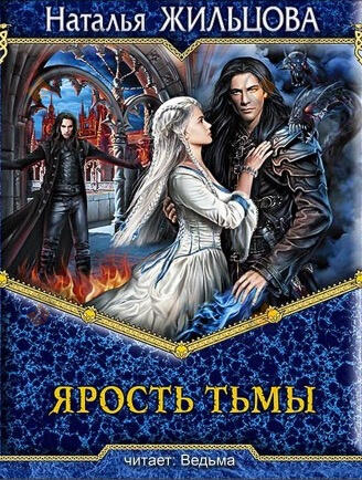 Ярость тьмы