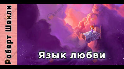 Язык любви