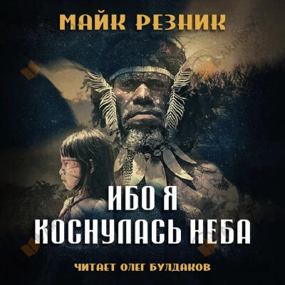 Ибо я коснулась неба