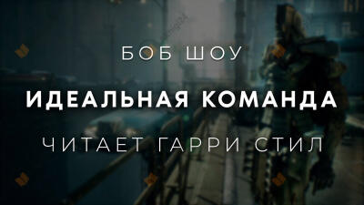 Идеальная команда
