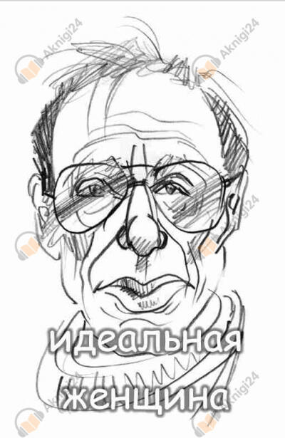 Идеальная женщина