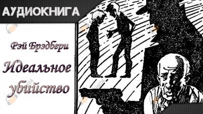 Идеальное убийство