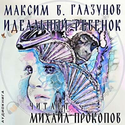 Идеальный ребенок
