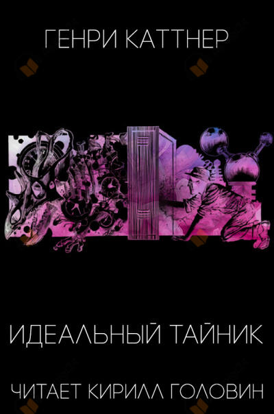 Идеальный тайник
