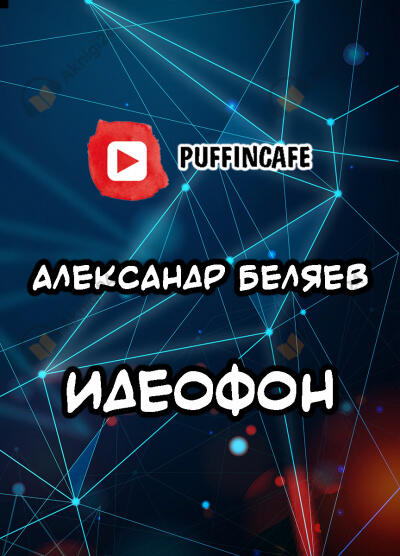 Идеофон