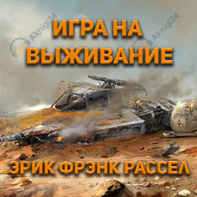 Игра на выживание