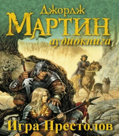 Игра престолов