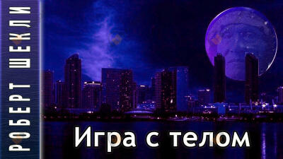 Игра с телом