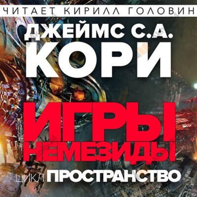 Игры Немезиды